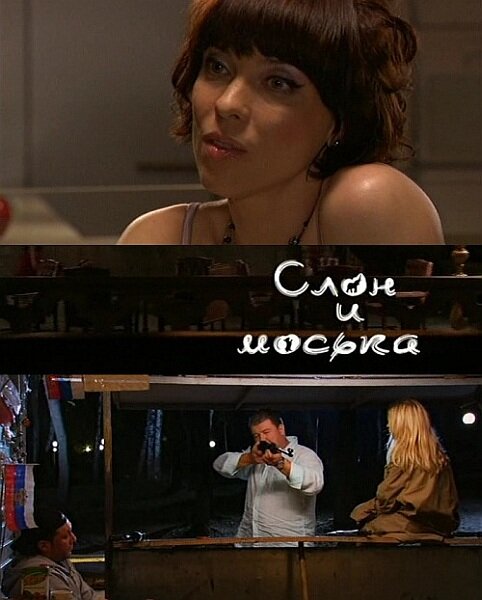 Слон и моська постер - смотреть онлайн